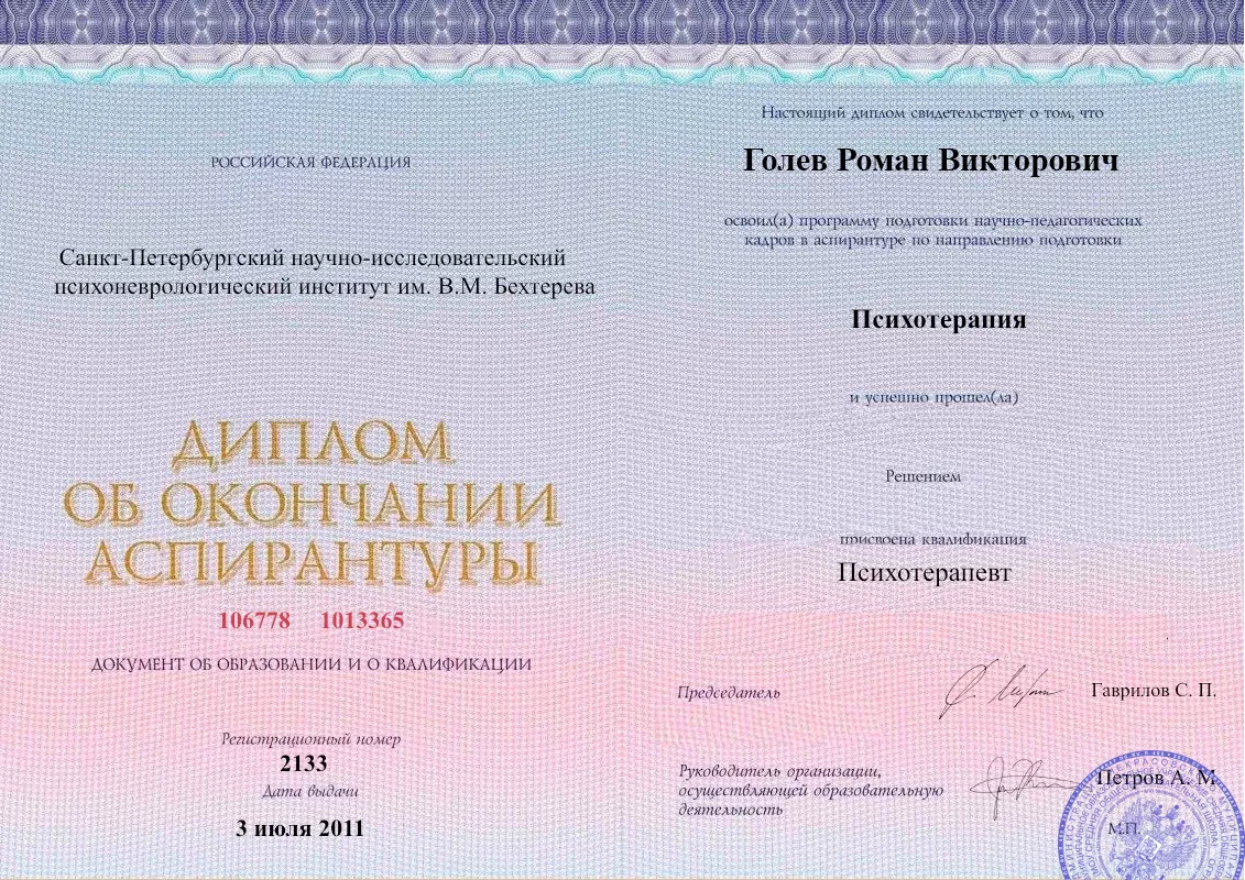 Диплом об окончании аспирантуры Голевым Романом Викторовичем наркологическая клиника в Варне Наше Здоровье